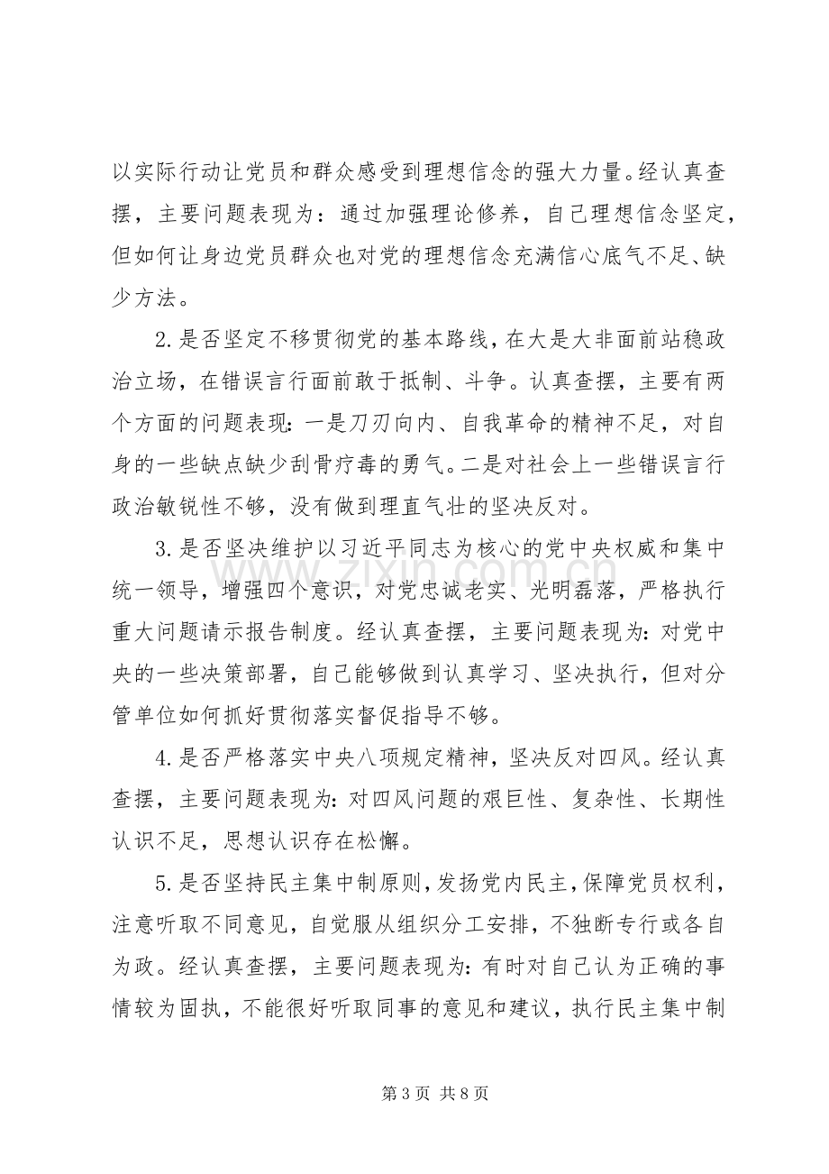 对照党章党规找差距围绕“十八个是否”检视分析发言材料.docx_第3页