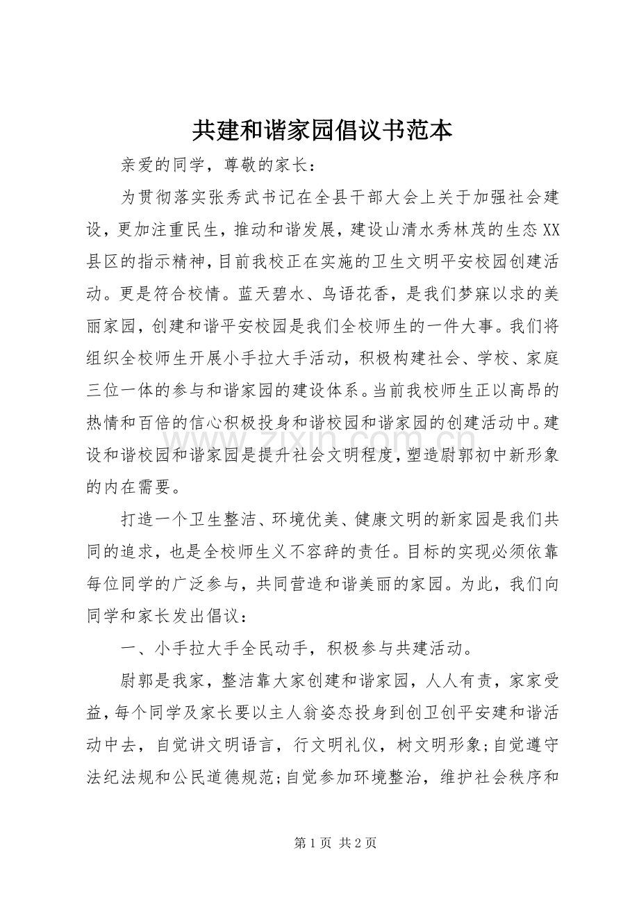 共建和谐家园倡议书范本.docx_第1页