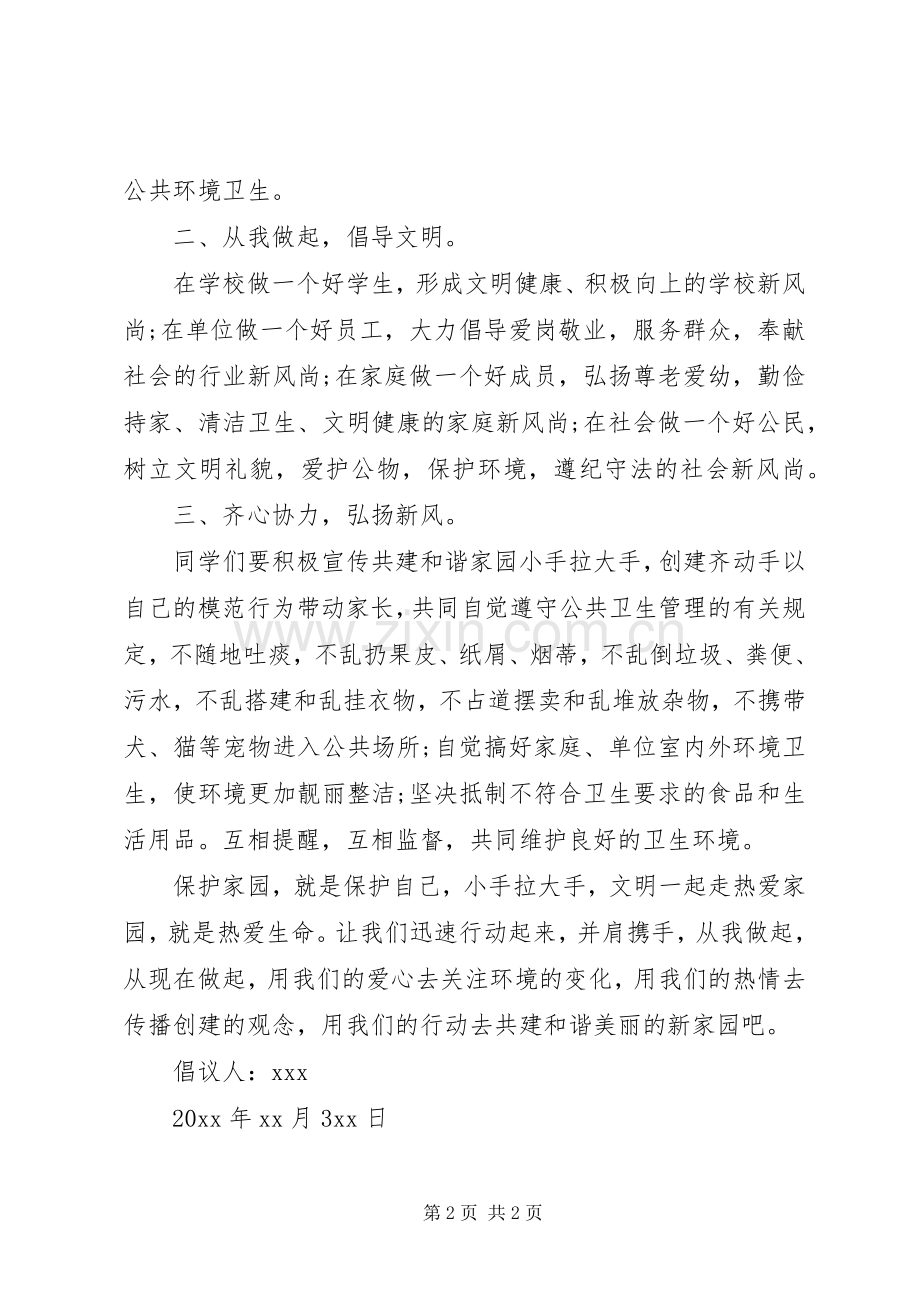 共建和谐家园倡议书范本.docx_第2页