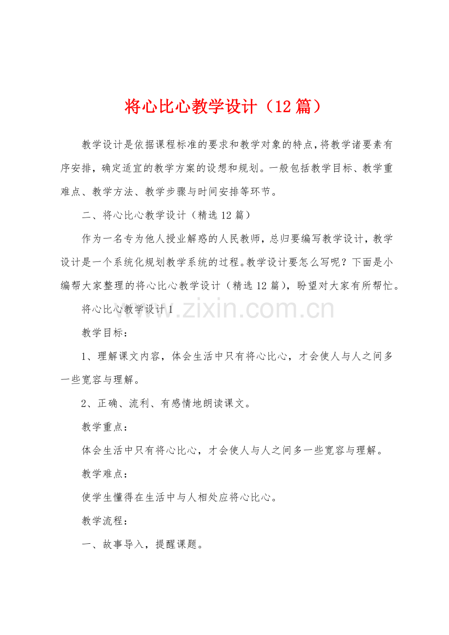 将心比心教学设计(12篇).docx_第1页