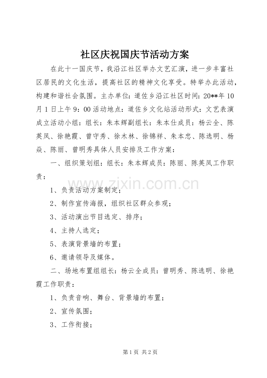 社区庆祝国庆节活动实施方案.docx_第1页