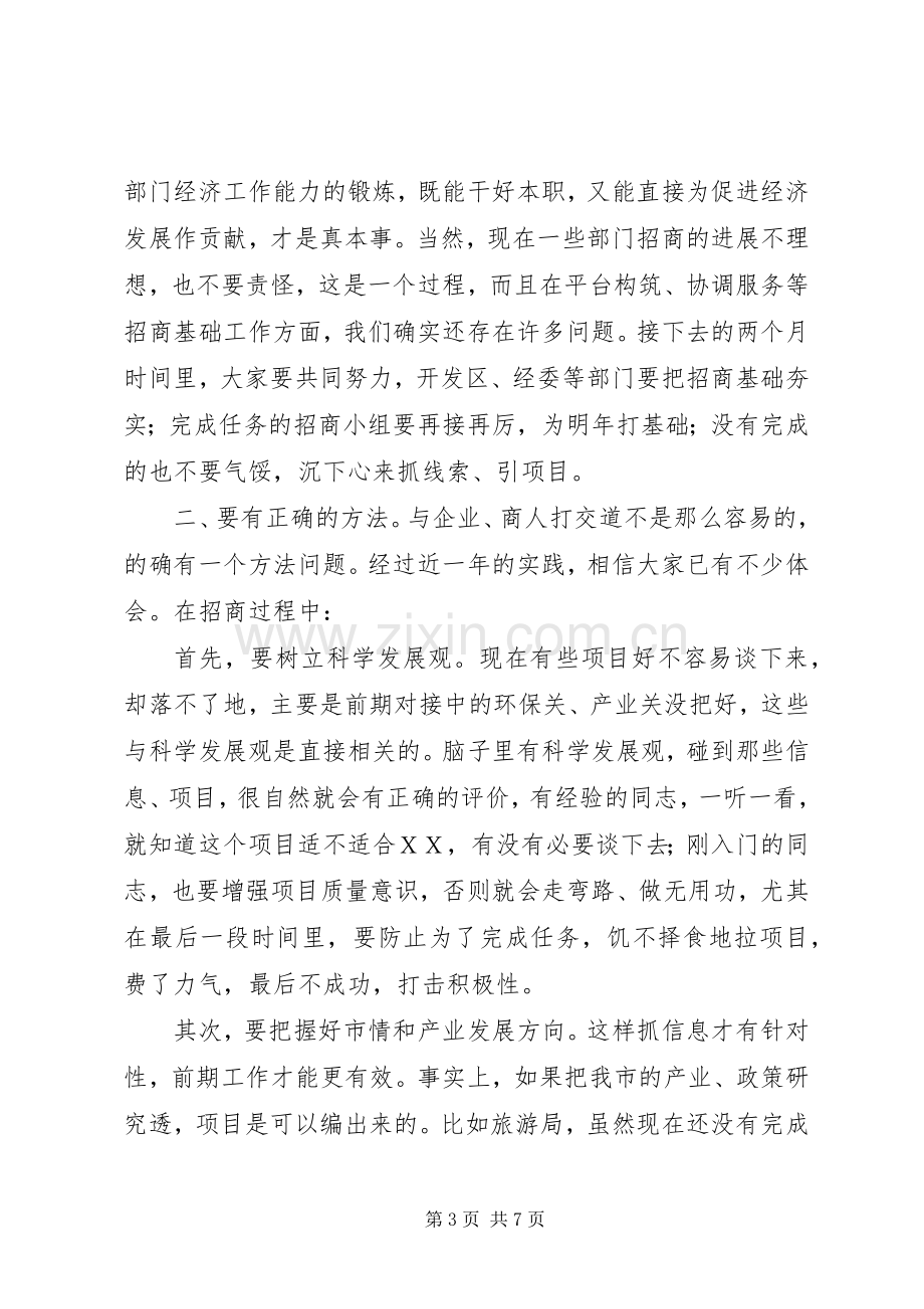 市长在市本级招商引资推进会的讲话.docx_第3页