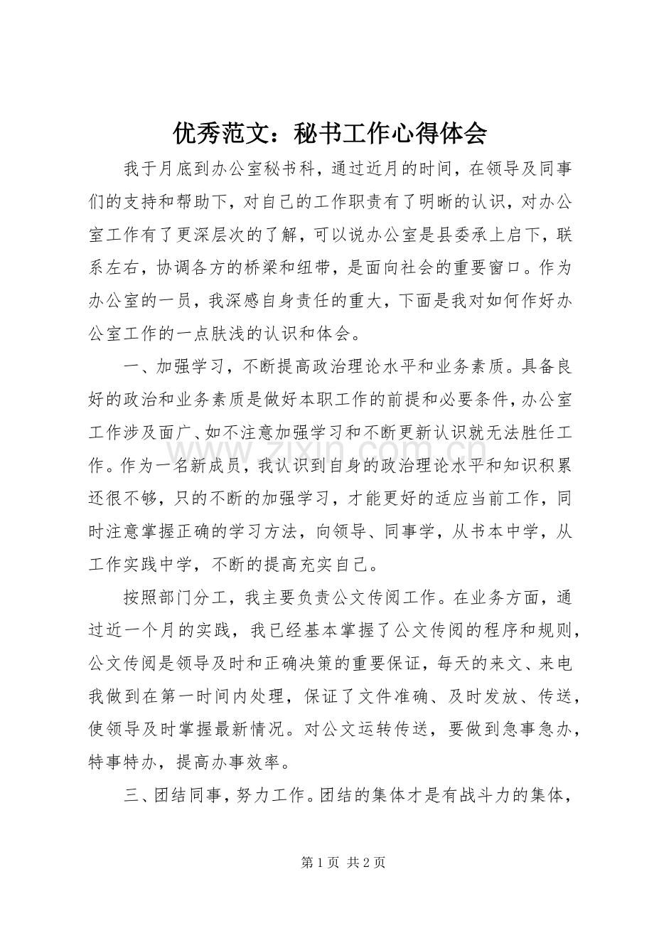 优秀范文：秘书工作心得体会.docx_第1页