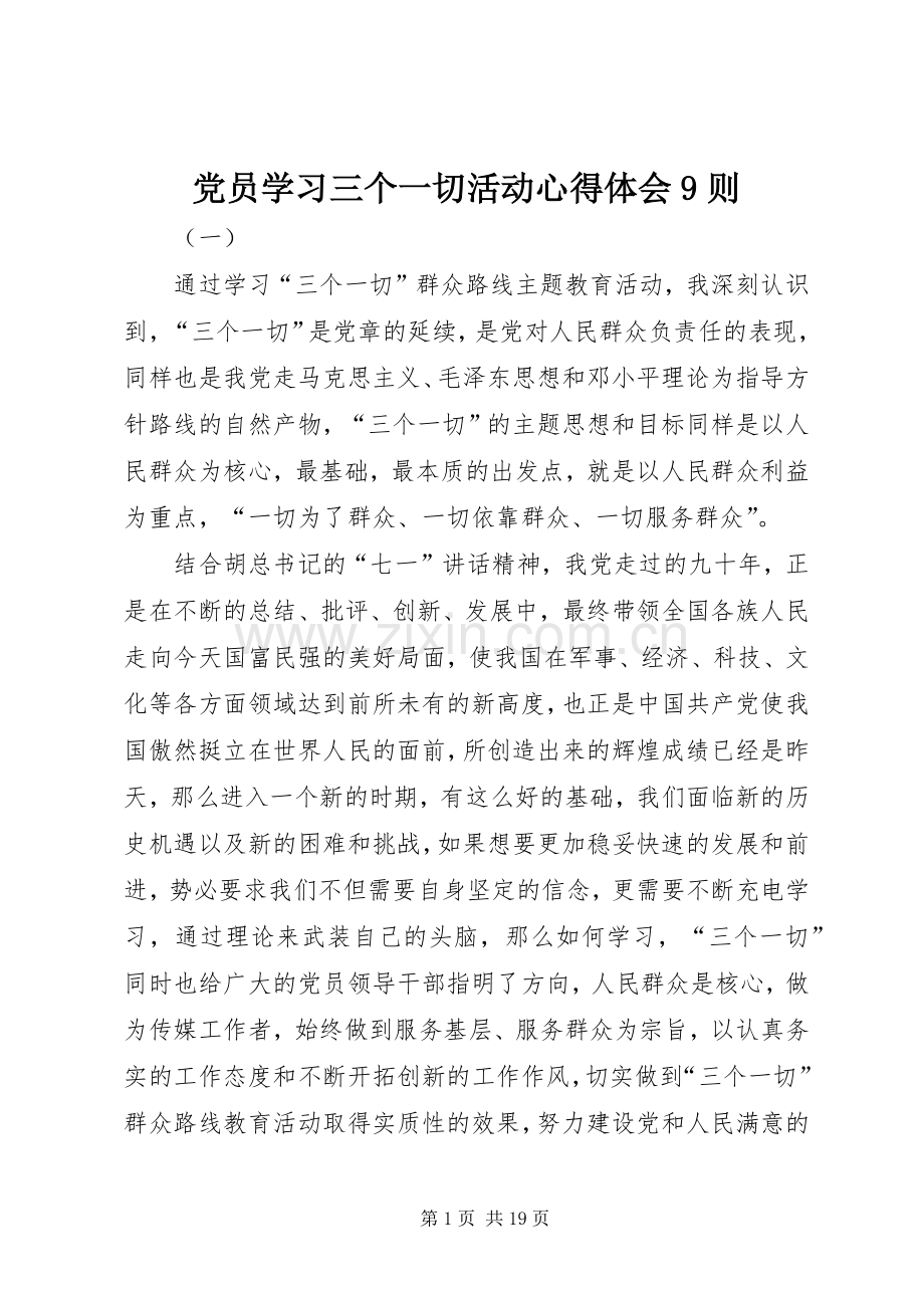 党员学习三个一切活动心得体会9则.docx_第1页