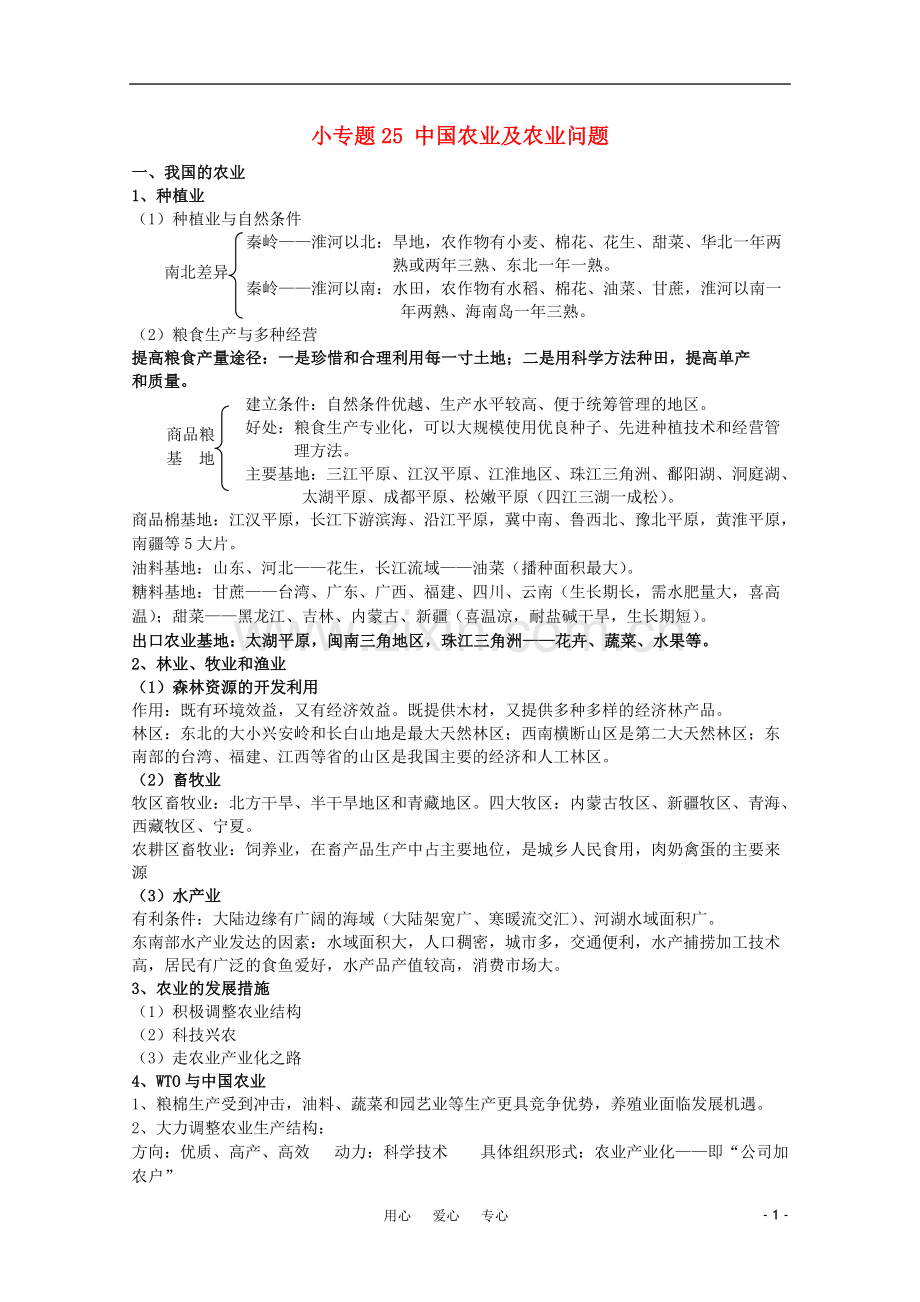 江苏省常州新桥中学高中地理-小专题25-中国农业和国土整治-鲁教版必修2.doc_第1页