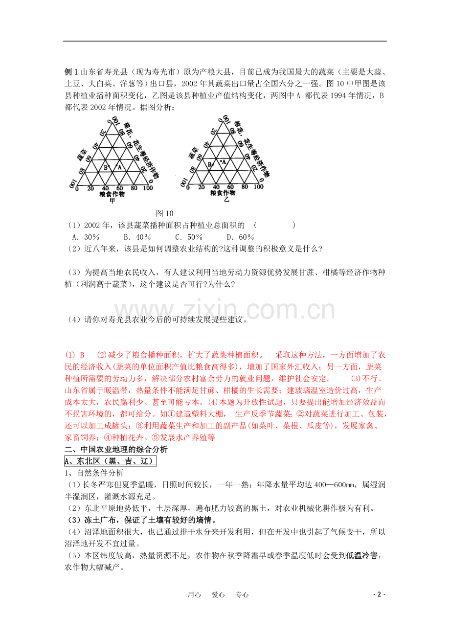 江苏省常州新桥中学高中地理-小专题25-中国农业和国土整治-鲁教版必修2.doc_第2页