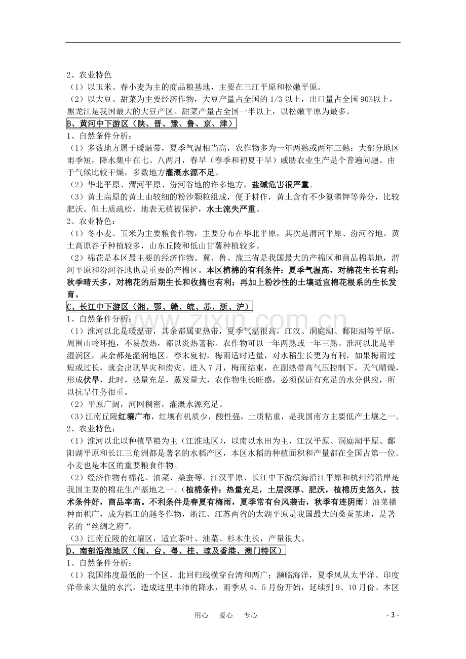 江苏省常州新桥中学高中地理-小专题25-中国农业和国土整治-鲁教版必修2.doc_第3页