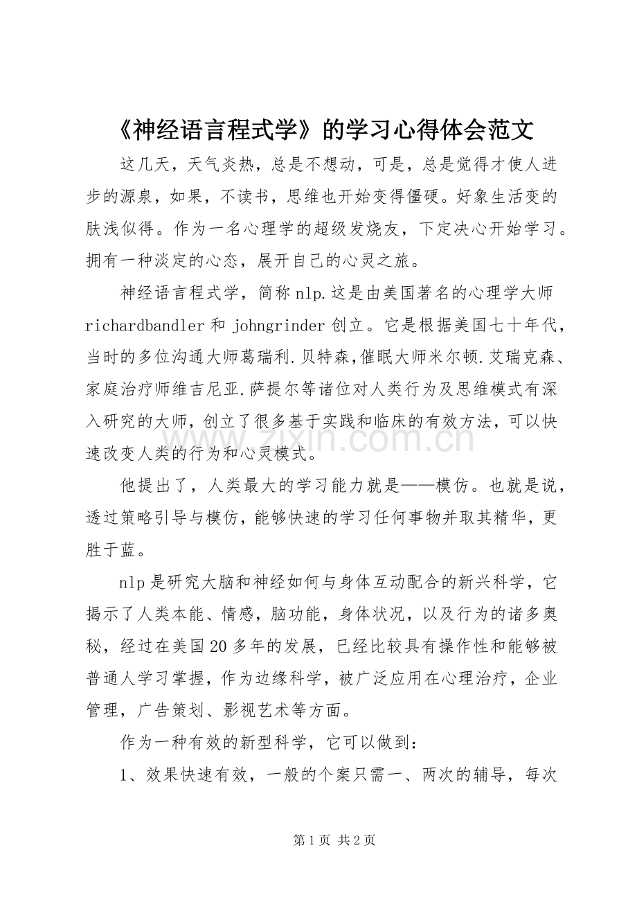 《神经语言程式学》的学习心得体会范文.docx_第1页