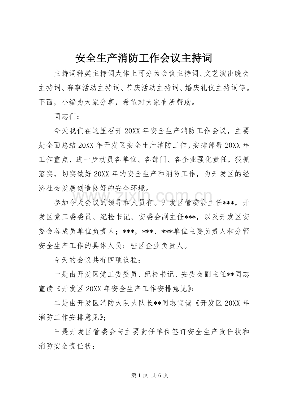 安全生产消防工作会议主持词.docx_第1页