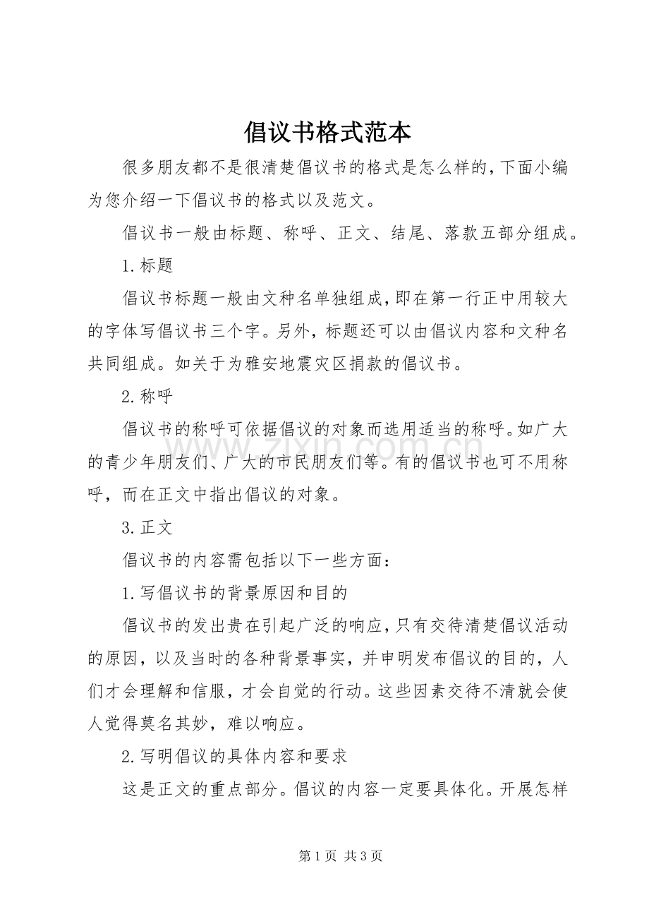 倡议书格式范本.docx_第1页