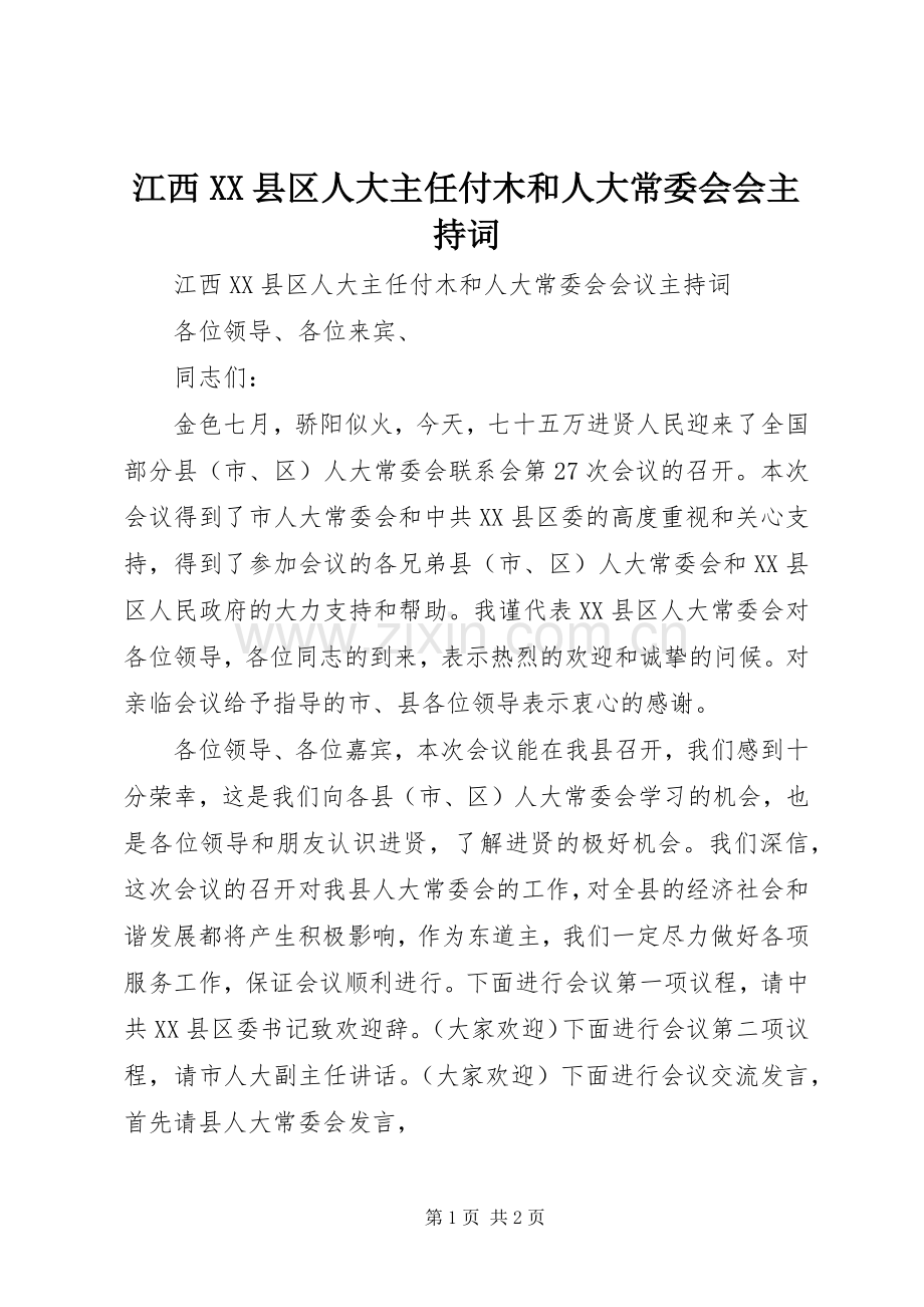 江西XX县区人大主任付木和人大常委会会主持词.docx_第1页