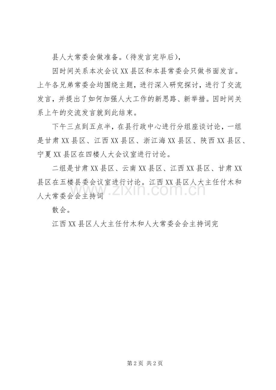 江西XX县区人大主任付木和人大常委会会主持词.docx_第2页