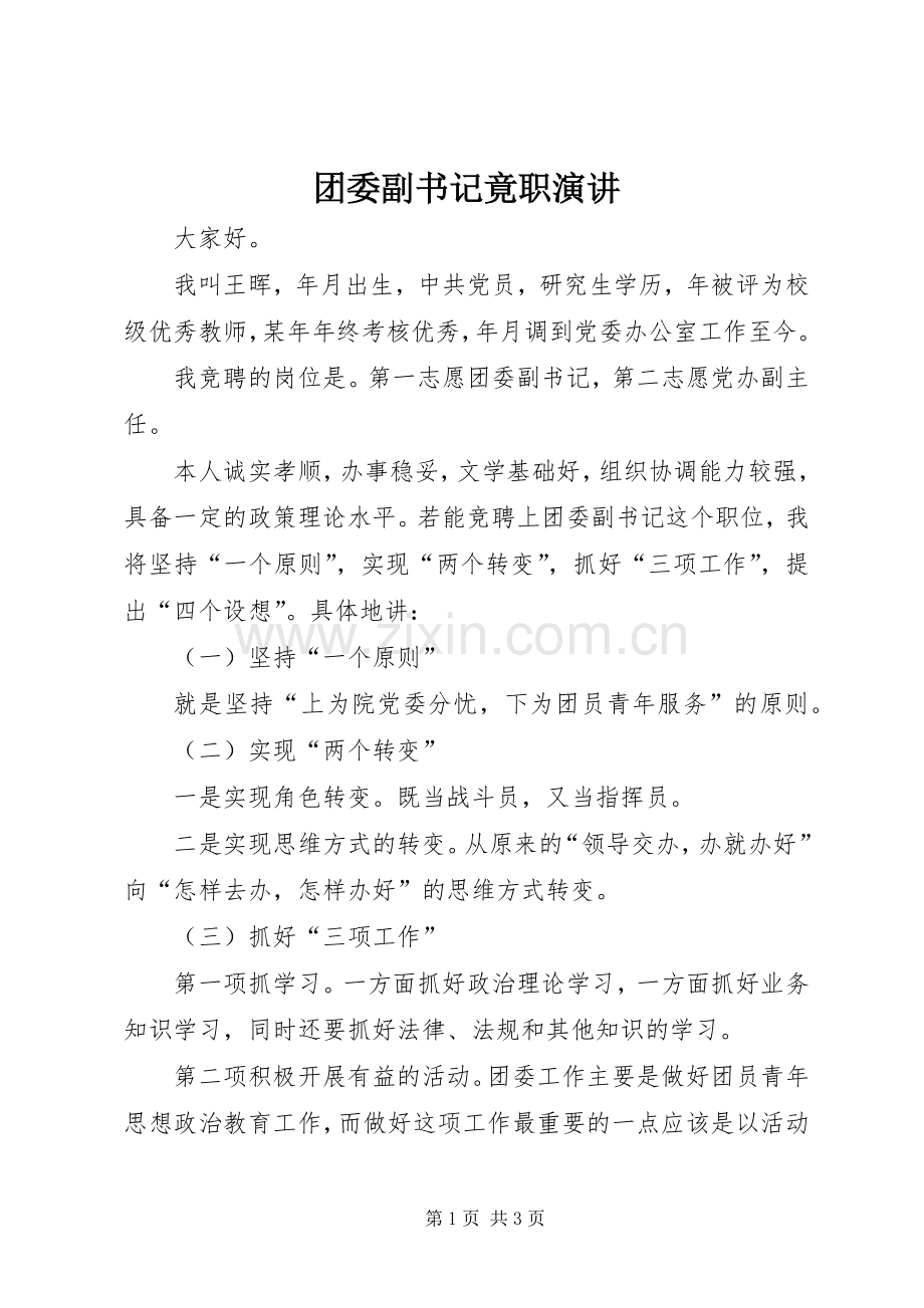 团委副书记竟职演讲.docx_第1页