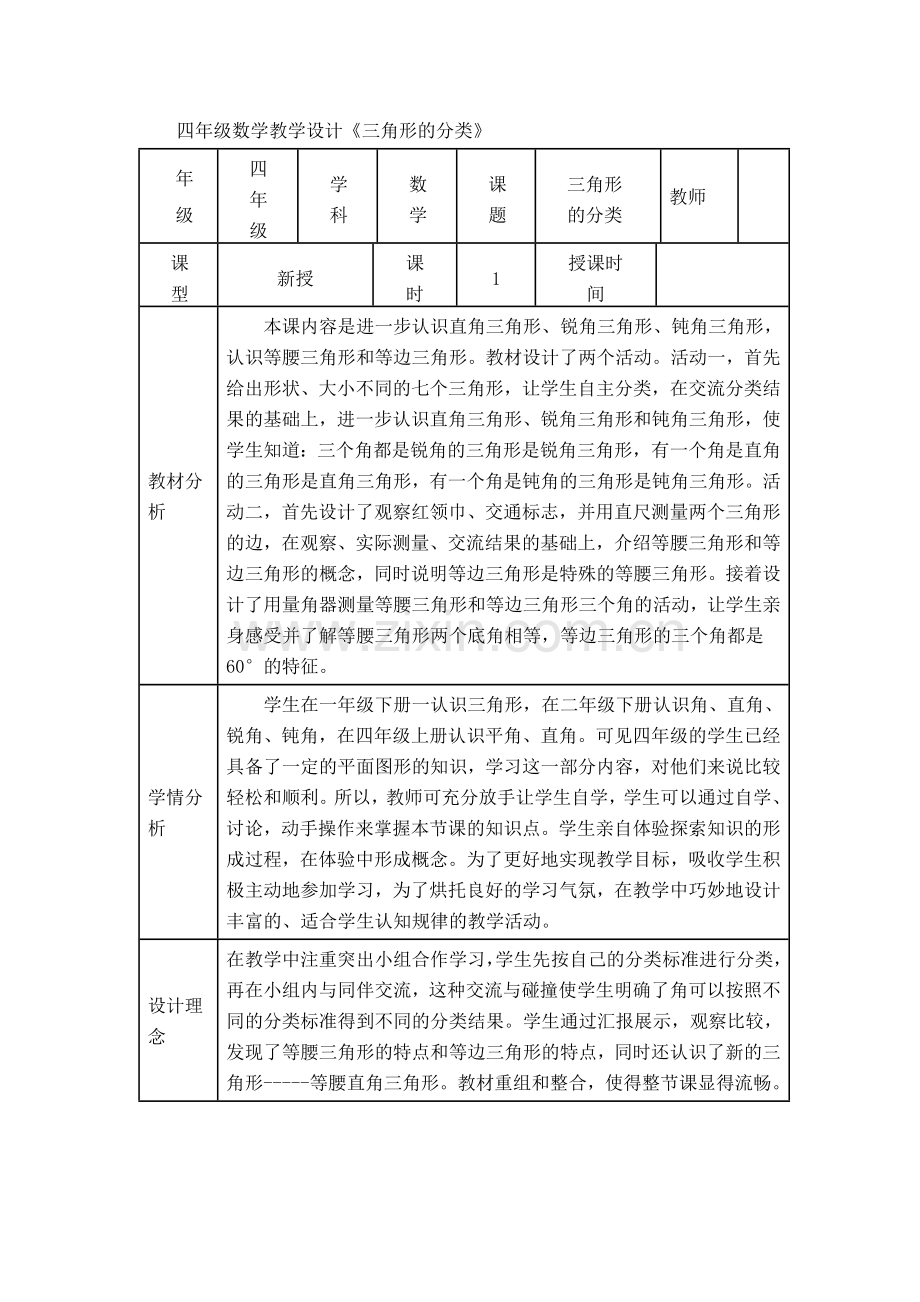 小学数学2011版本小学四年级四年级数学三角形的分类教学设计.docx_第1页