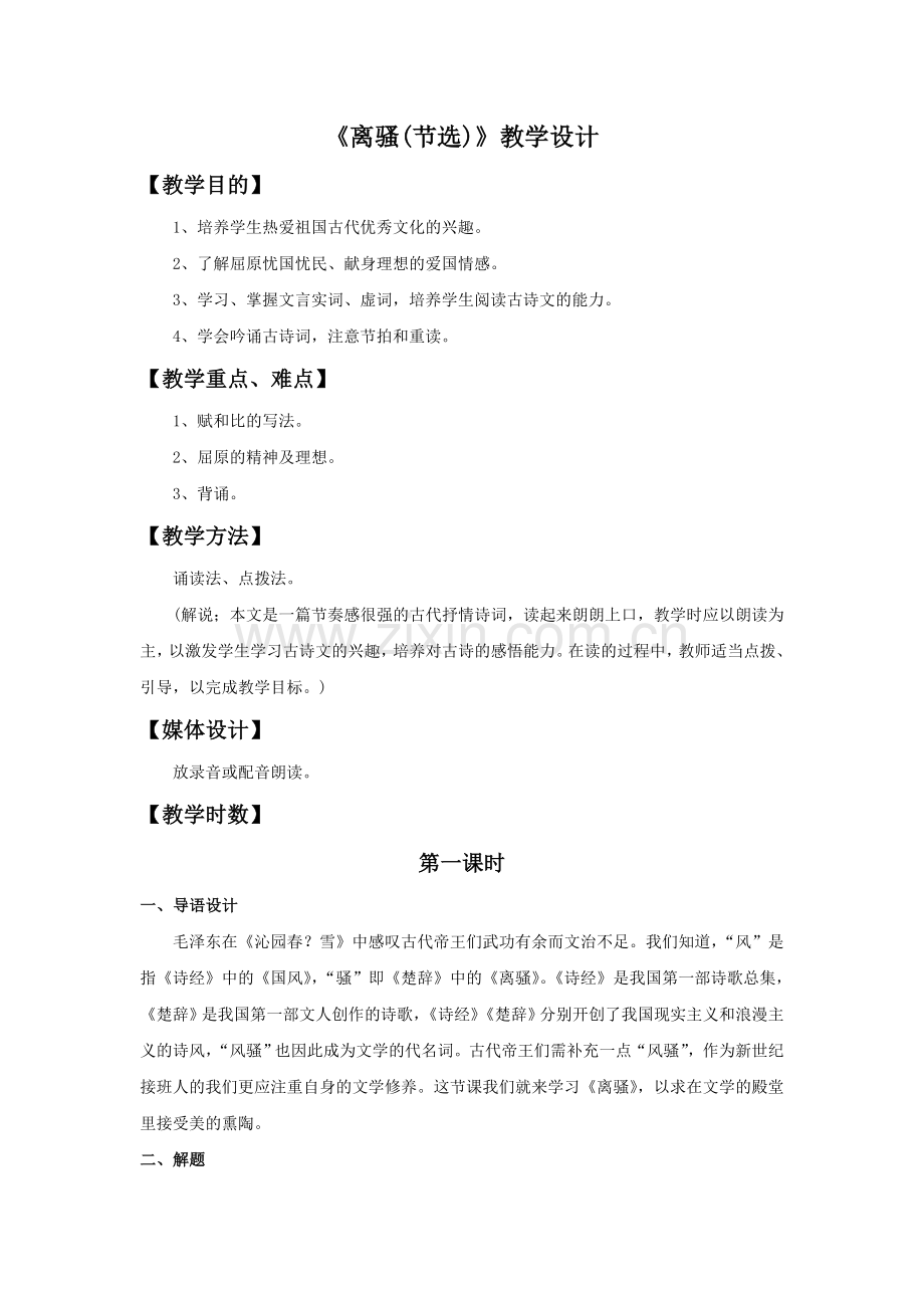 《离骚(节选)》教学设计.doc_第1页