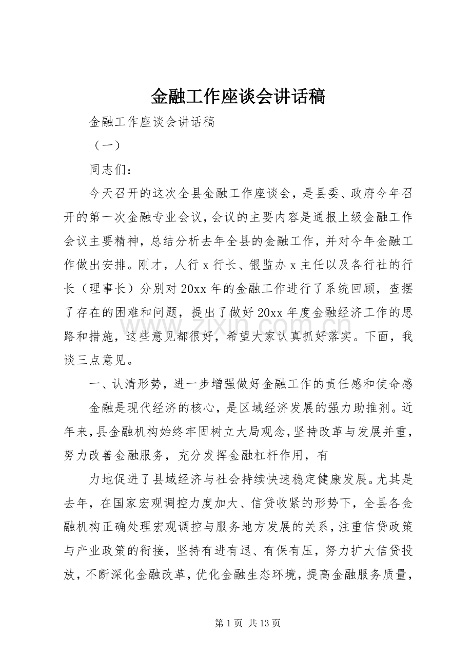 金融工作座谈会讲话稿.docx_第1页