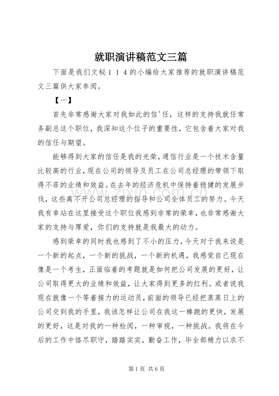 就职演讲稿范文三篇.docx_第1页