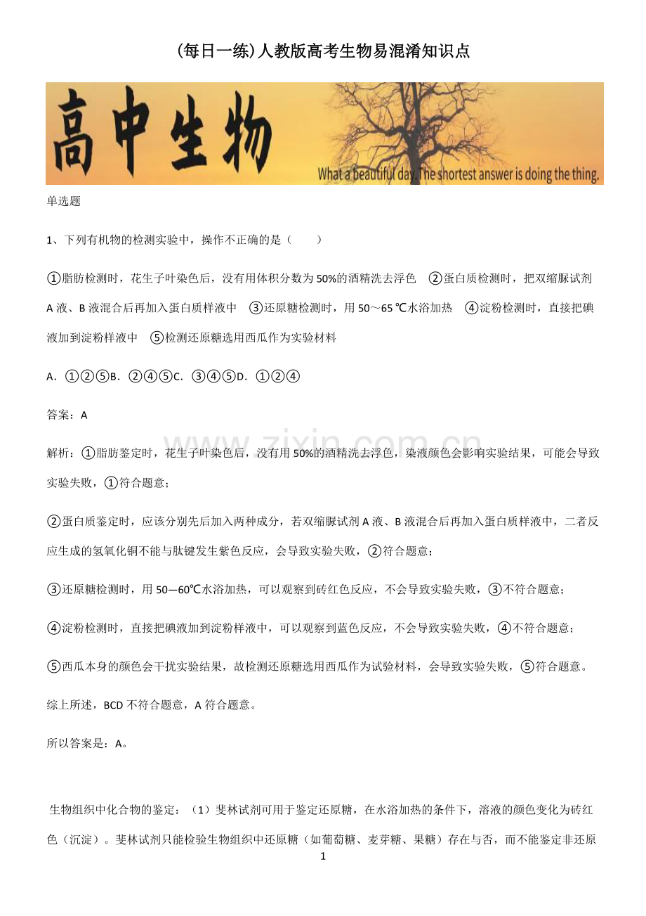 人教版高考生物易混淆知识点.pdf_第1页