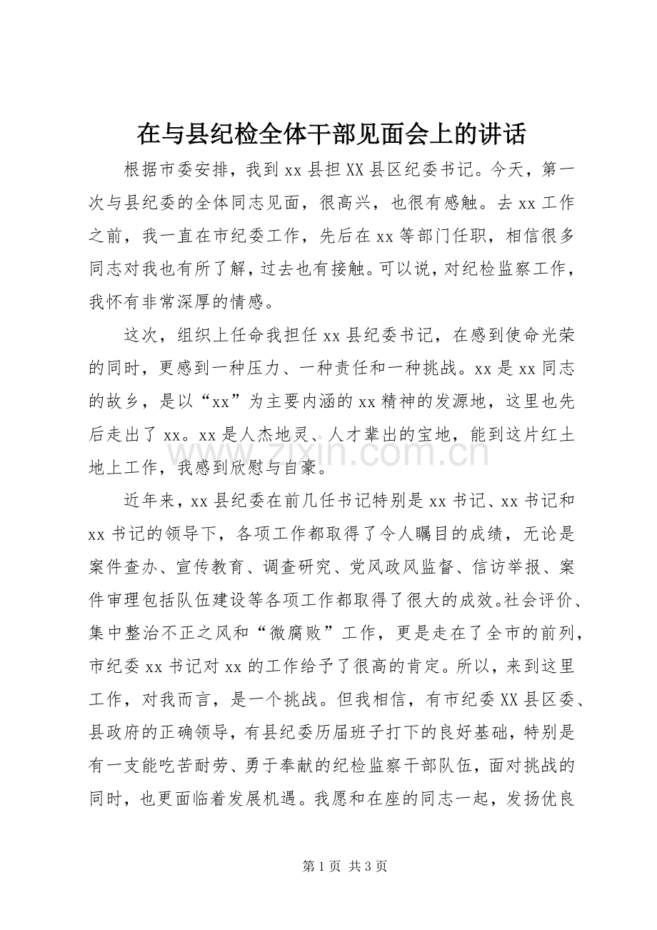 在与县纪检全体干部见面会上的讲话.docx_第1页