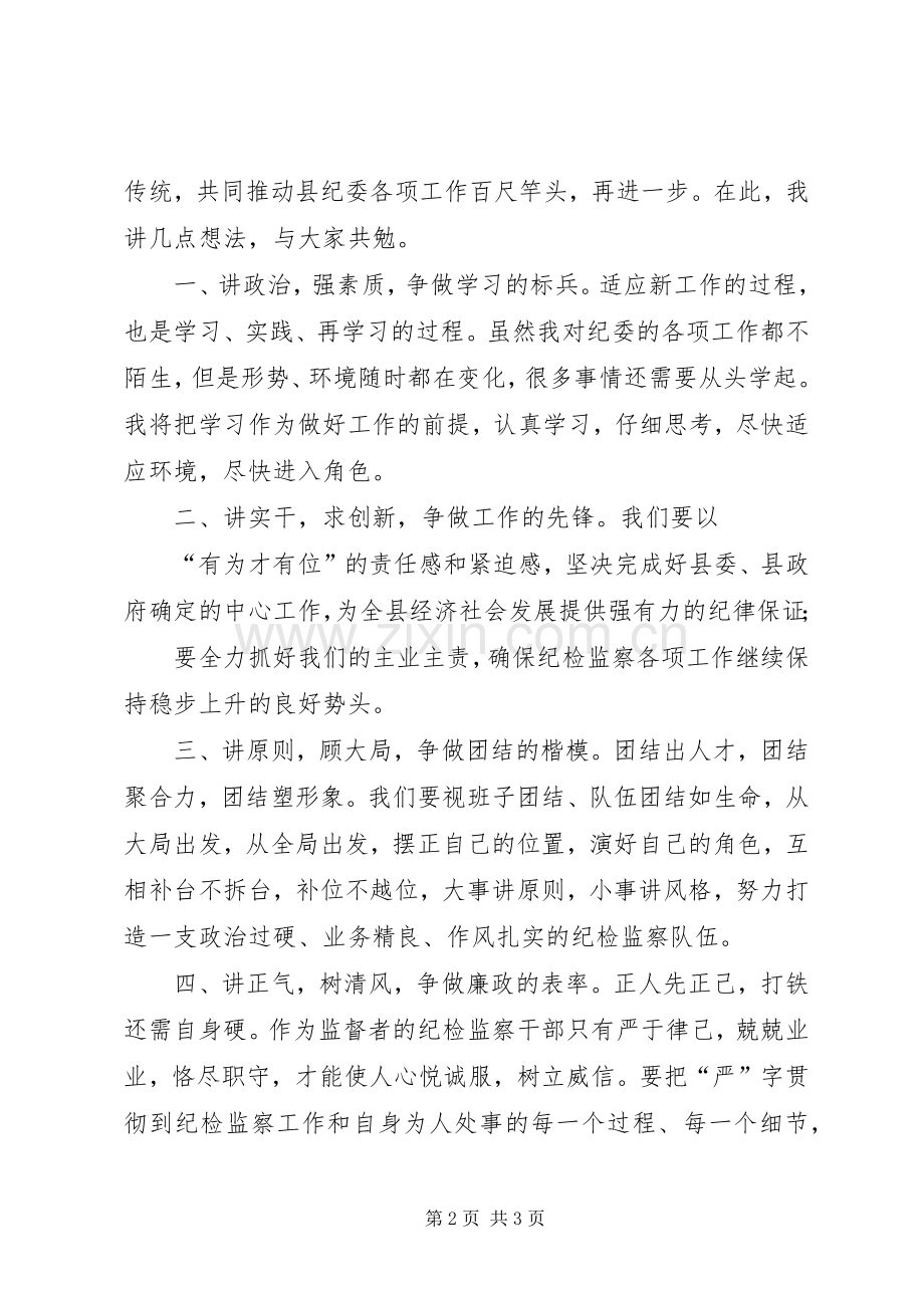 在与县纪检全体干部见面会上的讲话.docx_第2页