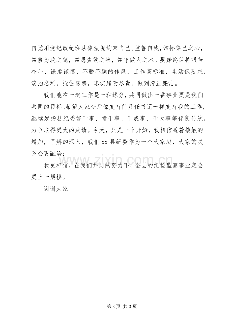 在与县纪检全体干部见面会上的讲话.docx_第3页