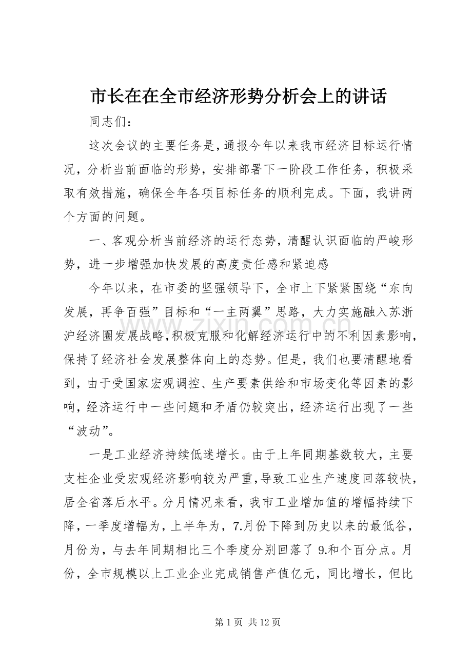 市长在在全市经济形势分析会上的讲话.docx_第1页