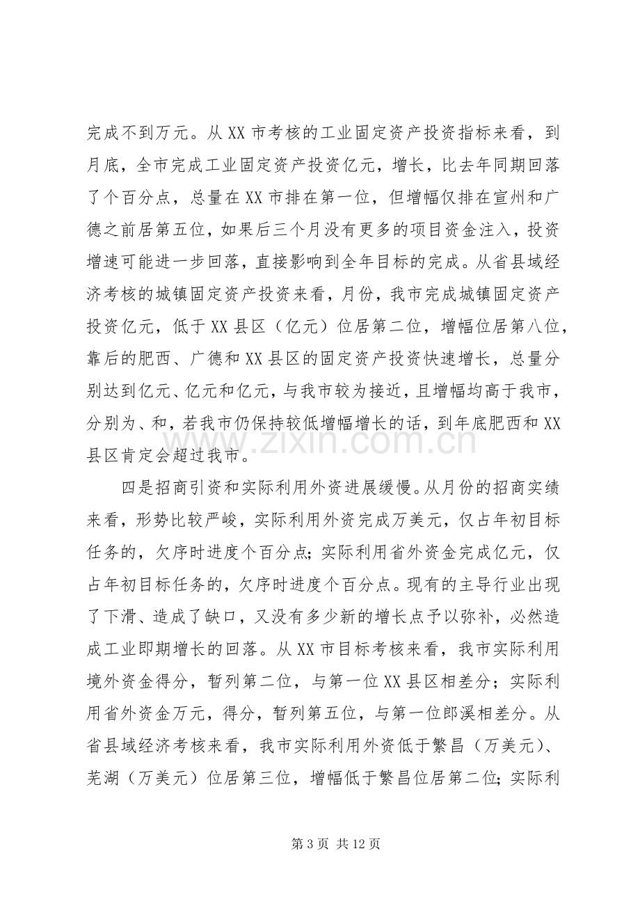 市长在在全市经济形势分析会上的讲话.docx_第3页