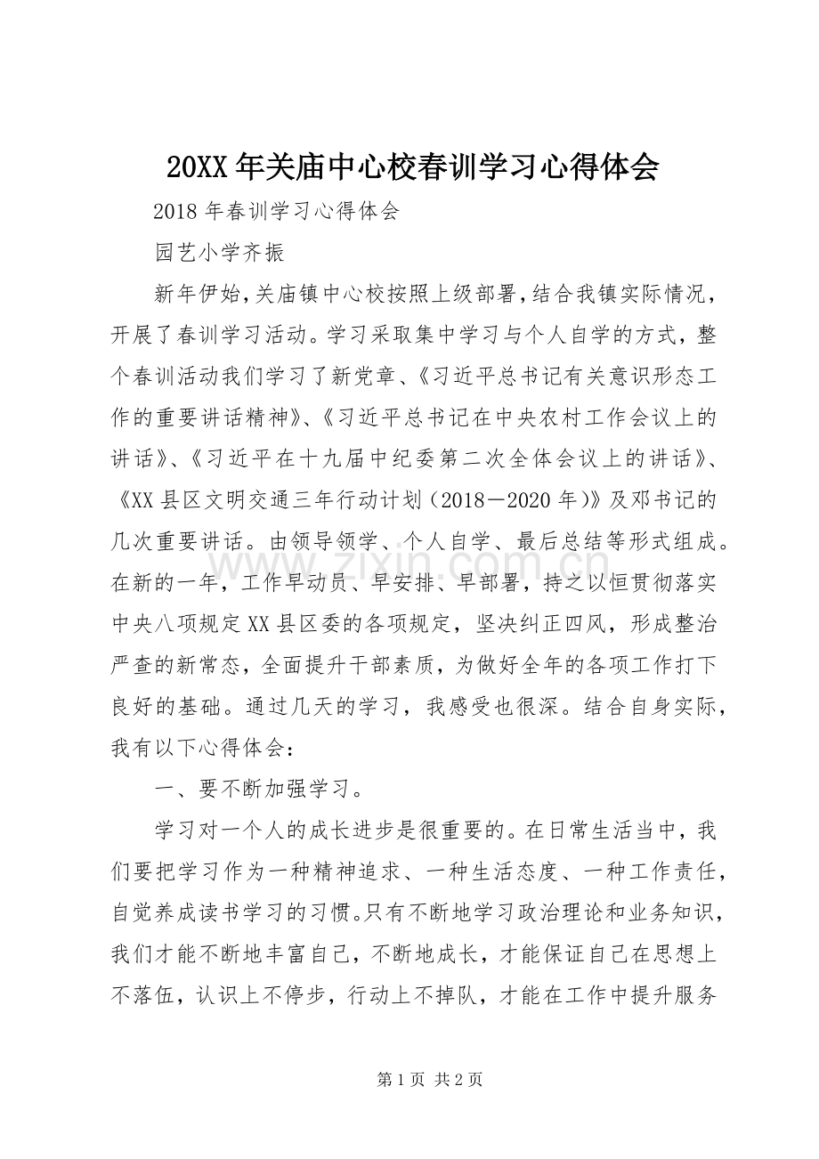 20XX年关庙中心校春训学习心得体会.docx_第1页