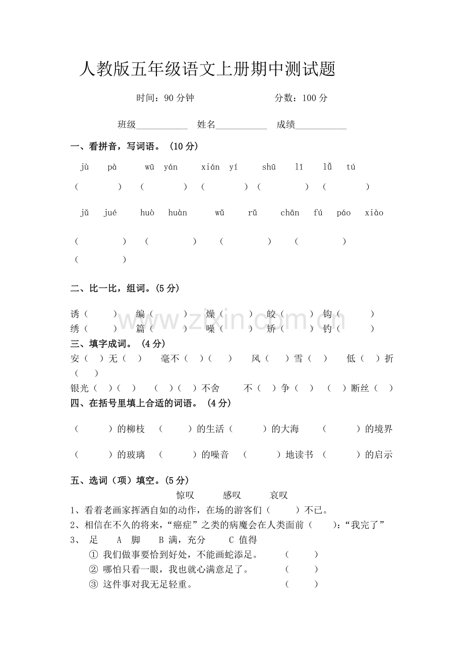 人教版五年级语文上册期中测试题.doc_第1页