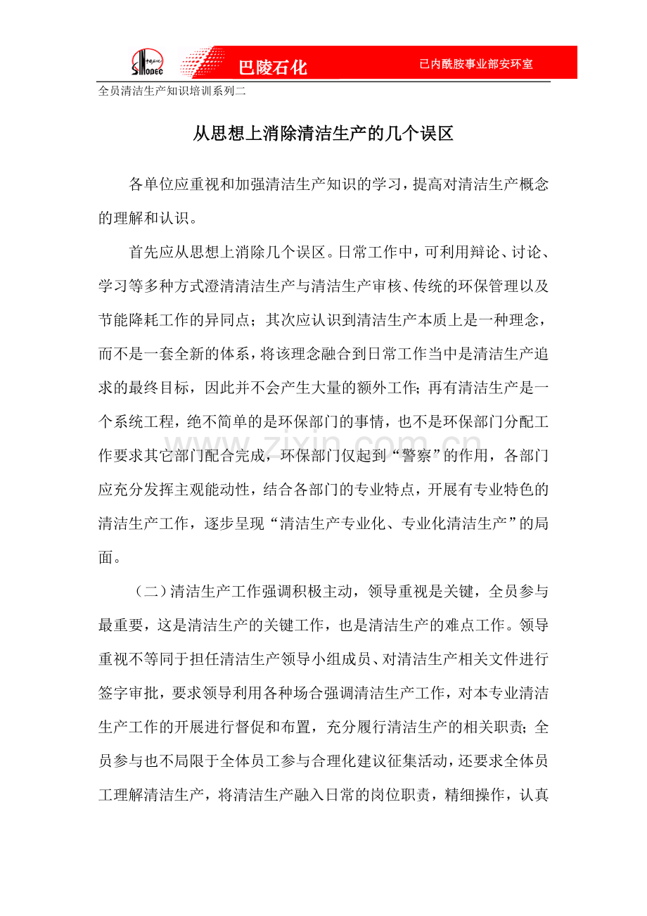 全员清洁生产知识培训系列二.doc_第1页