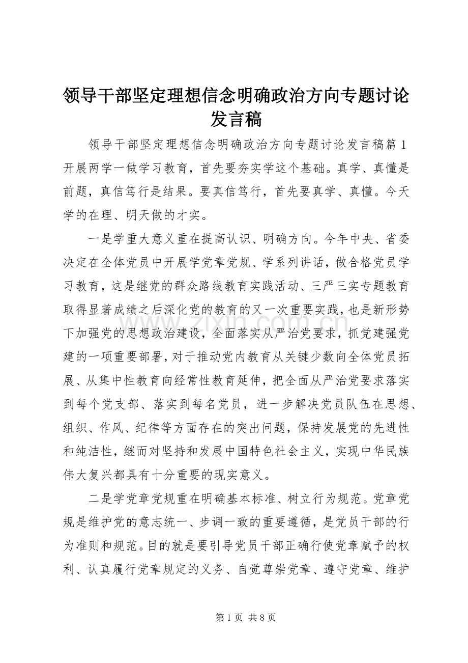 领导干部坚定理想信念明确政治方向专题讨论发言稿.docx_第1页