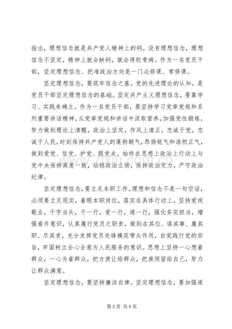 领导干部坚定理想信念明确政治方向专题讨论发言稿.docx_第3页