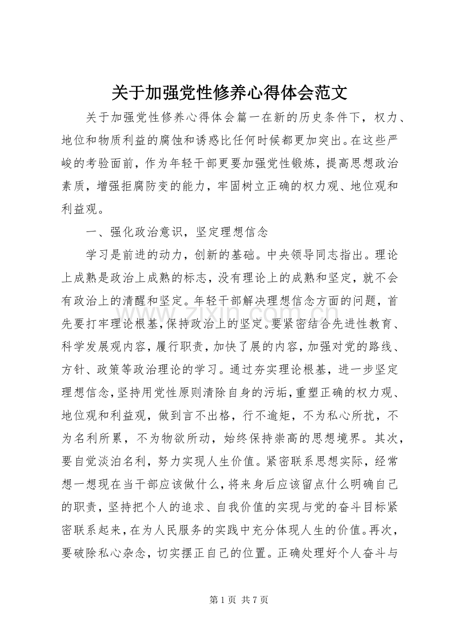 关于加强党性修养心得体会范文.docx_第1页