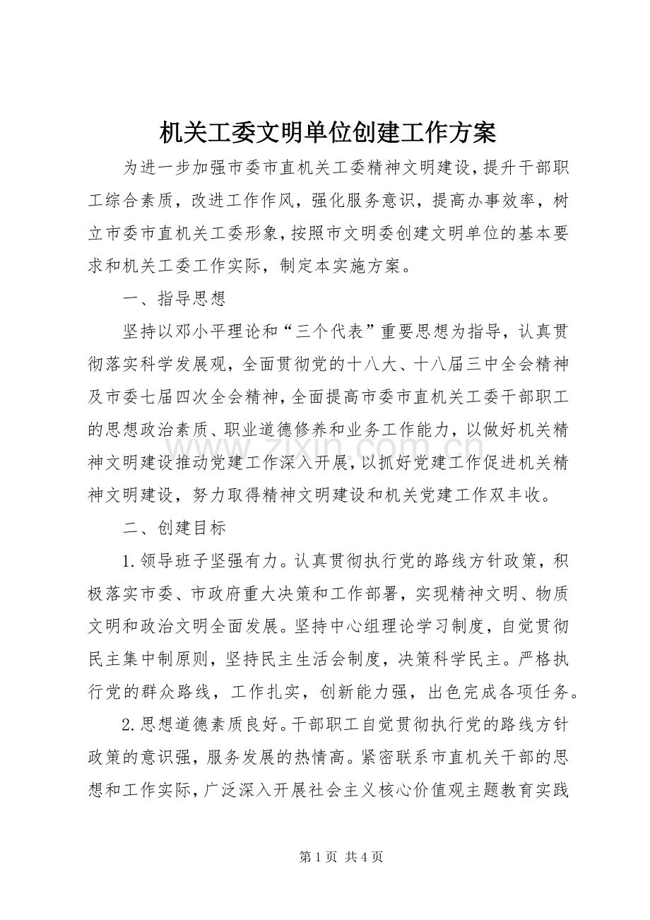 机关工委文明单位创建工作实施方案.docx_第1页