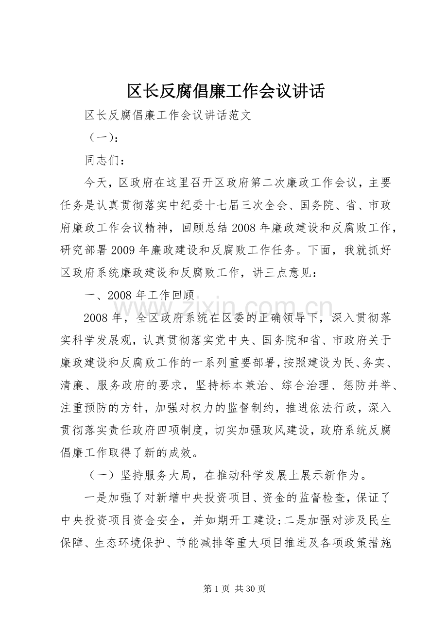 区长反腐倡廉工作会议讲话.docx_第1页