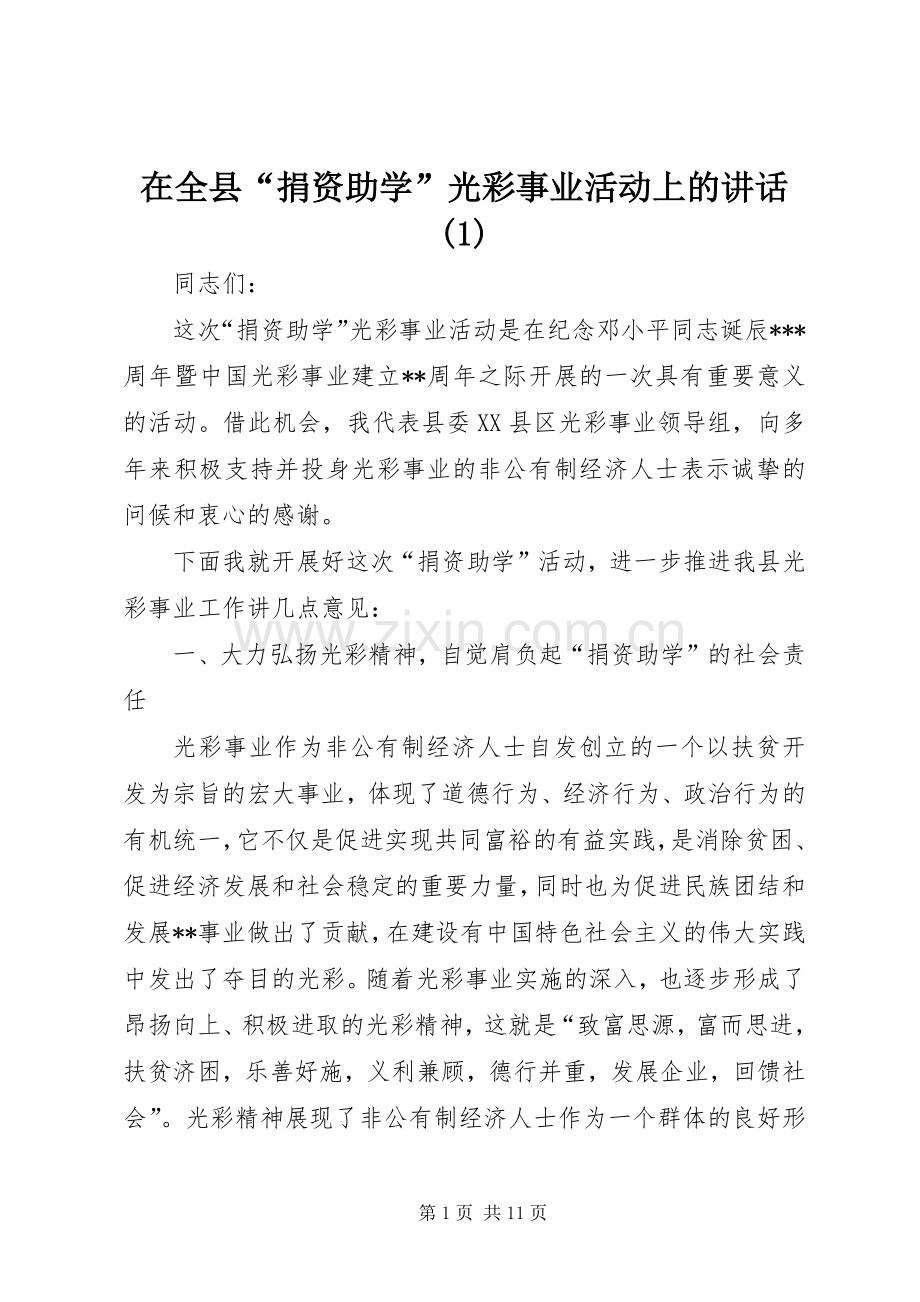 在全县“捐资助学”光彩事业活动上的讲话(1).docx_第1页