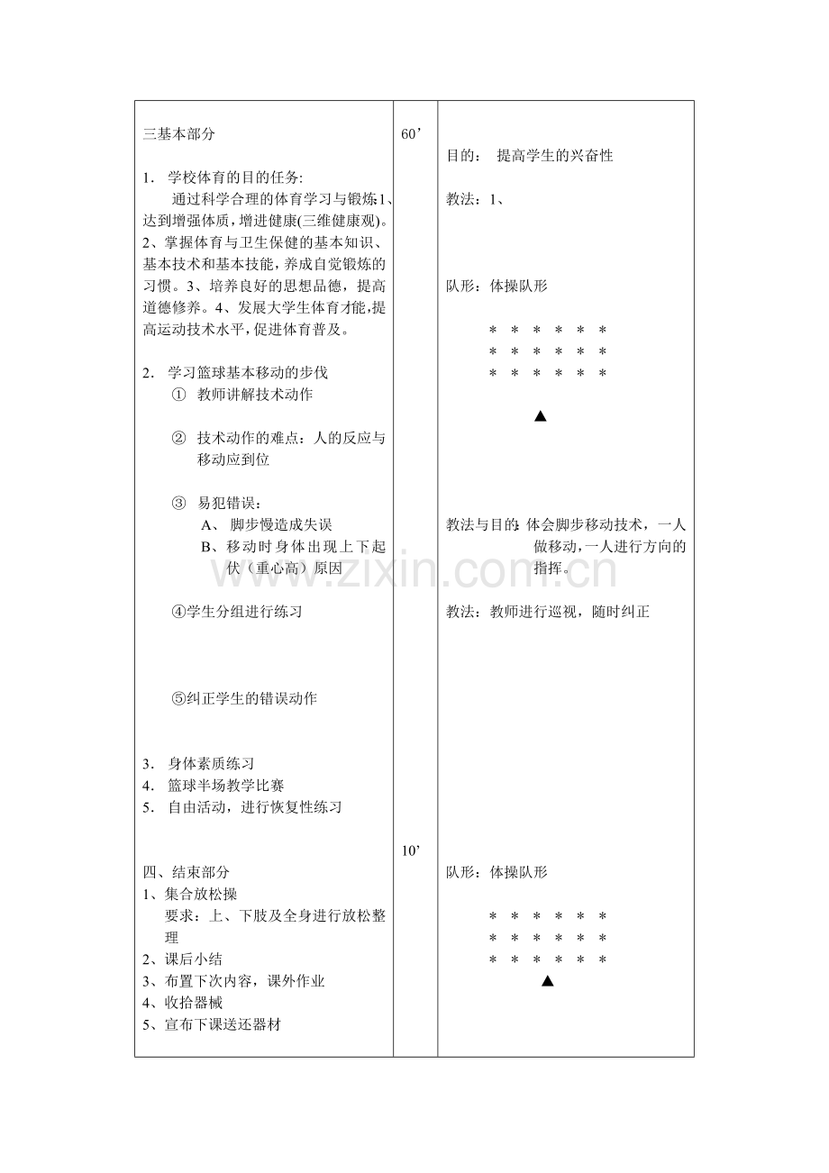 篮球单项课教案MicrosoftWord文档.doc_第2页