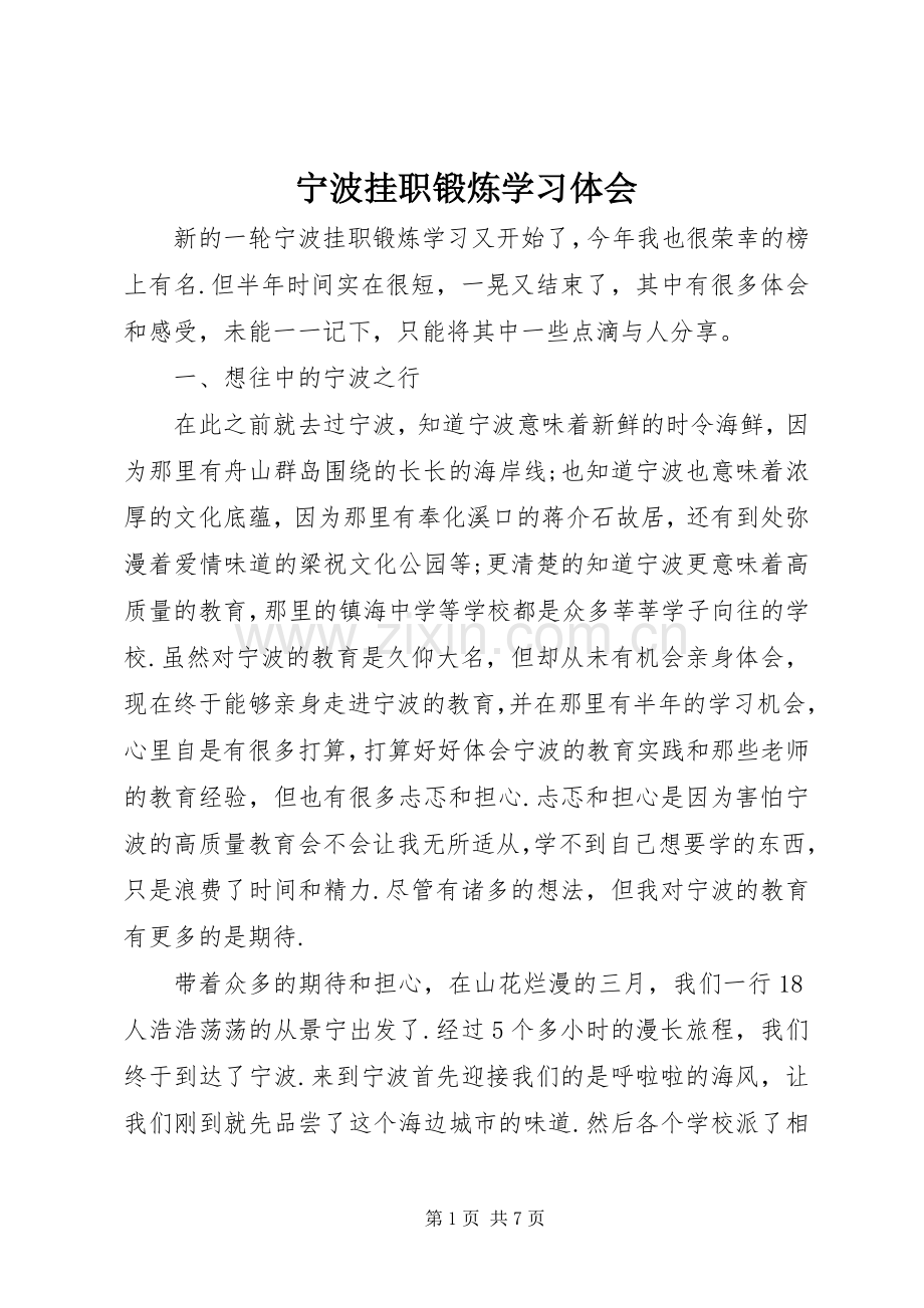 宁波挂职锻炼学习体会.docx_第1页