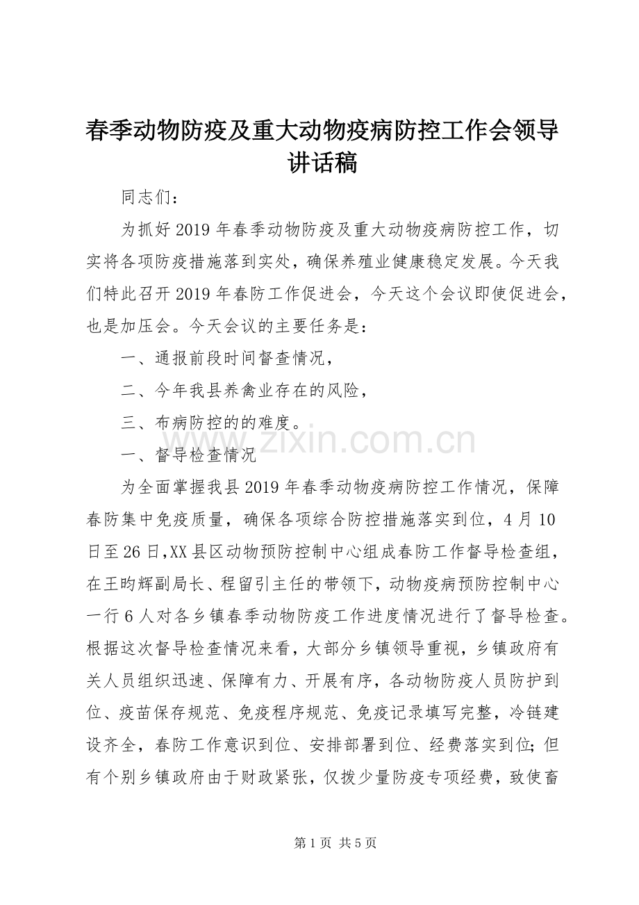 春季动物防疫及重大动物疫病防控工作会领导讲话稿.docx_第1页