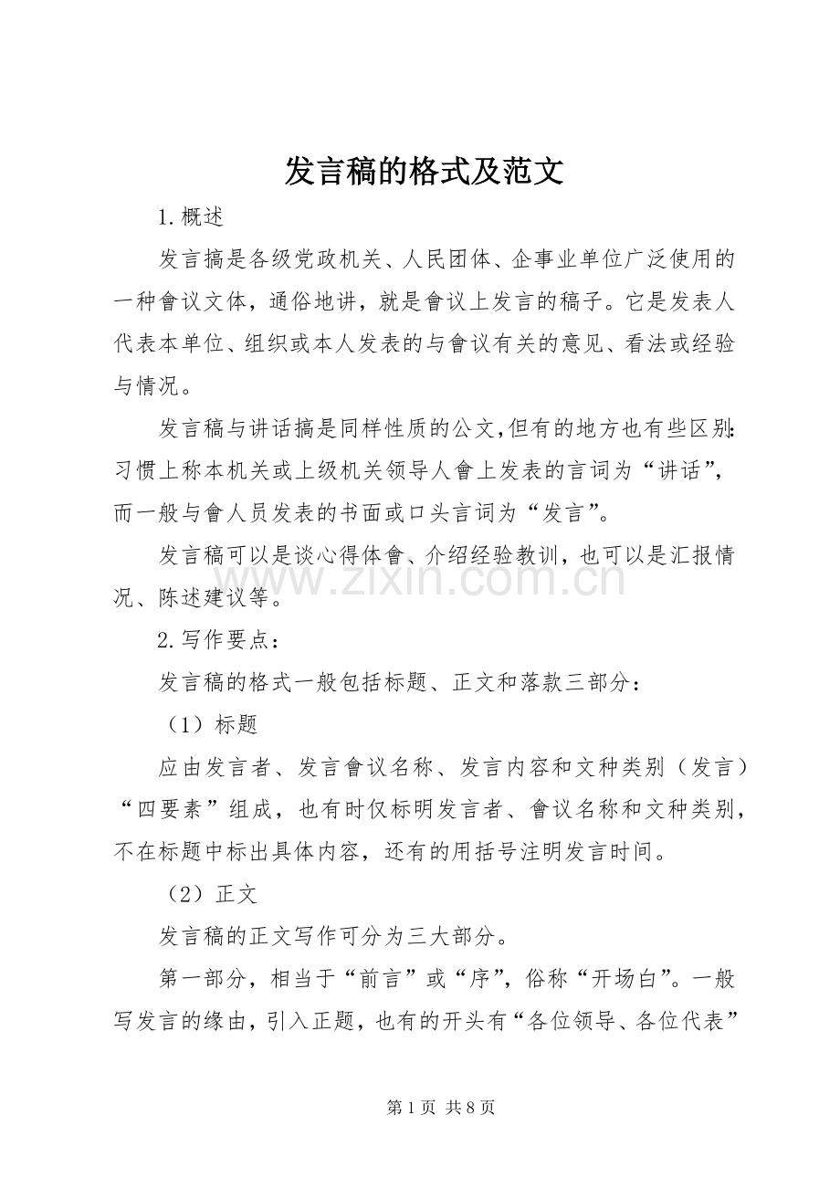 发言稿的格式及范文.docx_第1页