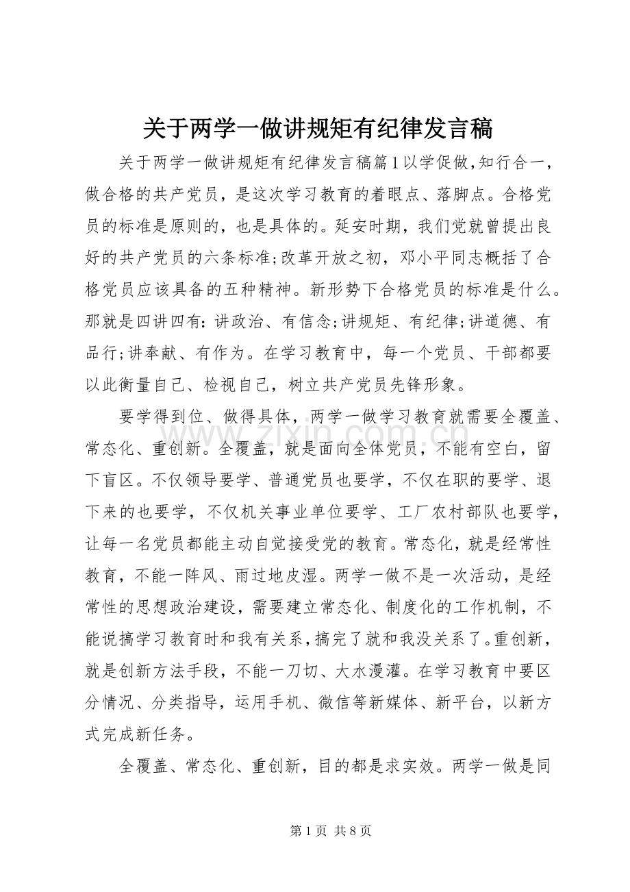 关于两学一做讲规矩有纪律发言稿.docx_第1页