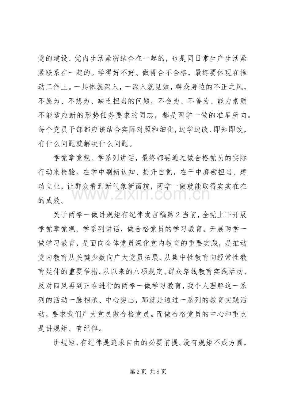 关于两学一做讲规矩有纪律发言稿.docx_第2页