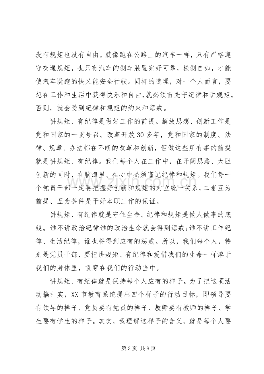 关于两学一做讲规矩有纪律发言稿.docx_第3页