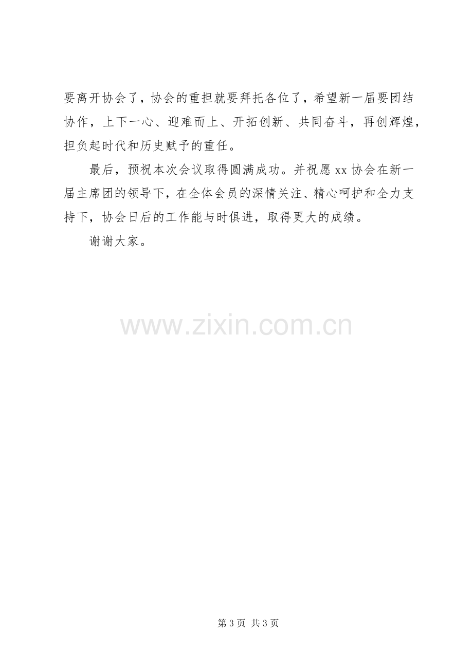 协会会长在换届选举大会上的讲话.docx_第3页