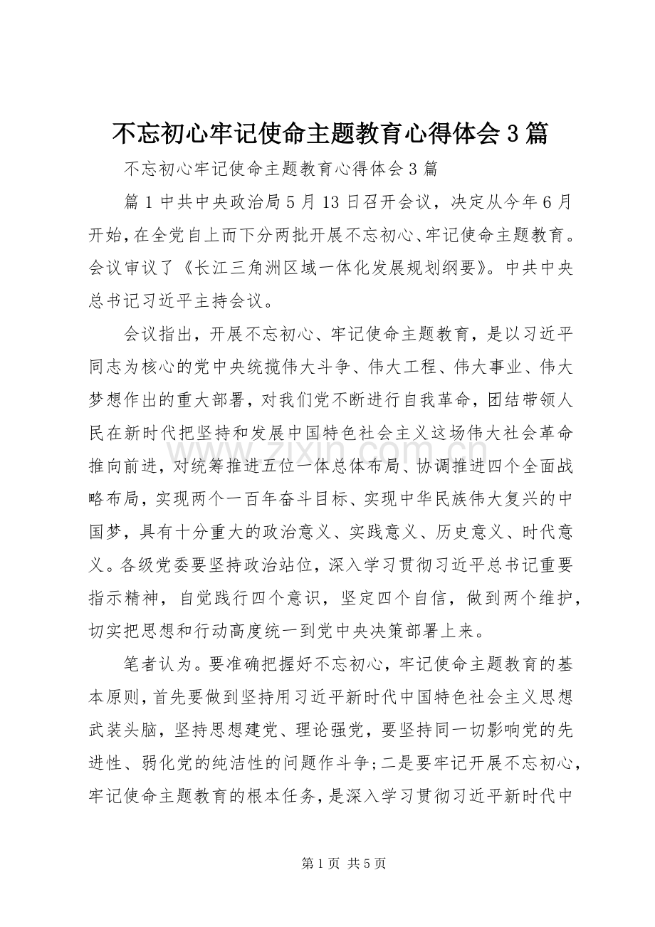 不忘初心牢记使命主题教育心得体会3篇.docx_第1页