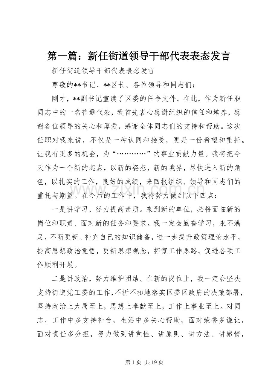 第一篇：新任街道领导干部代表表态发言.docx_第1页