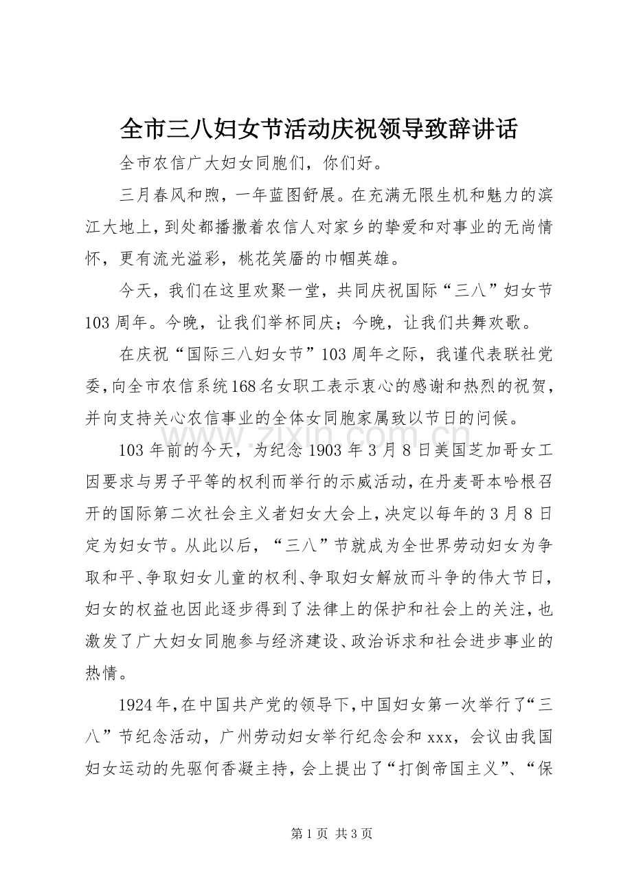 全市三八妇女节活动庆祝领导致辞讲话.docx_第1页