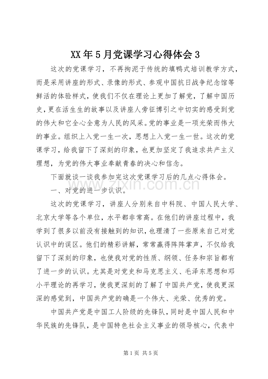 XX年5月党课学习心得体会3.docx_第1页