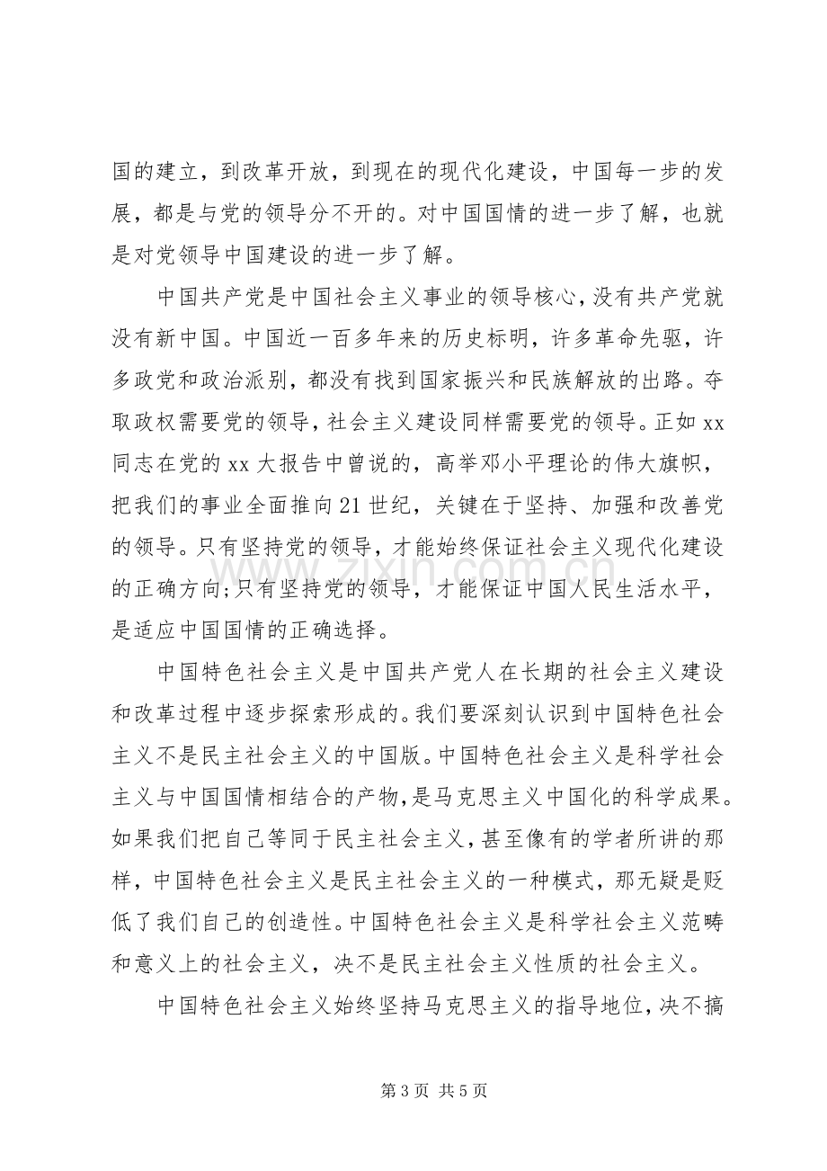 XX年5月党课学习心得体会3.docx_第3页