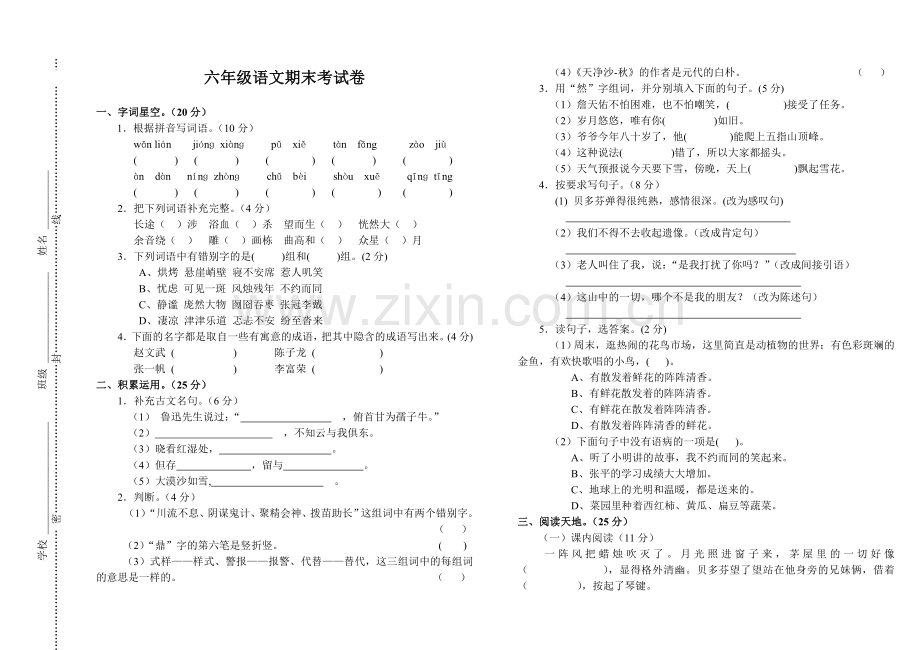 六年级语文期末考试试卷模板.doc_第1页